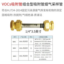 VOCs adsorption tube combined type adsorption tube flue gas sampling tube 1 4*3 5 inches 6*120mmHJ734-2014