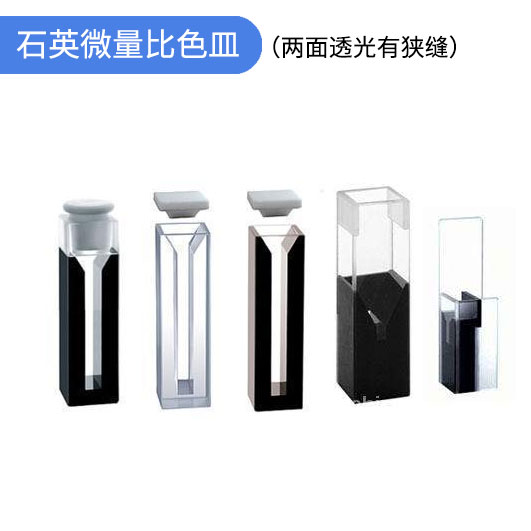 石英微量比色皿光程10mm两面透光有狭缝 带塞/黑体/斜口半微量皿