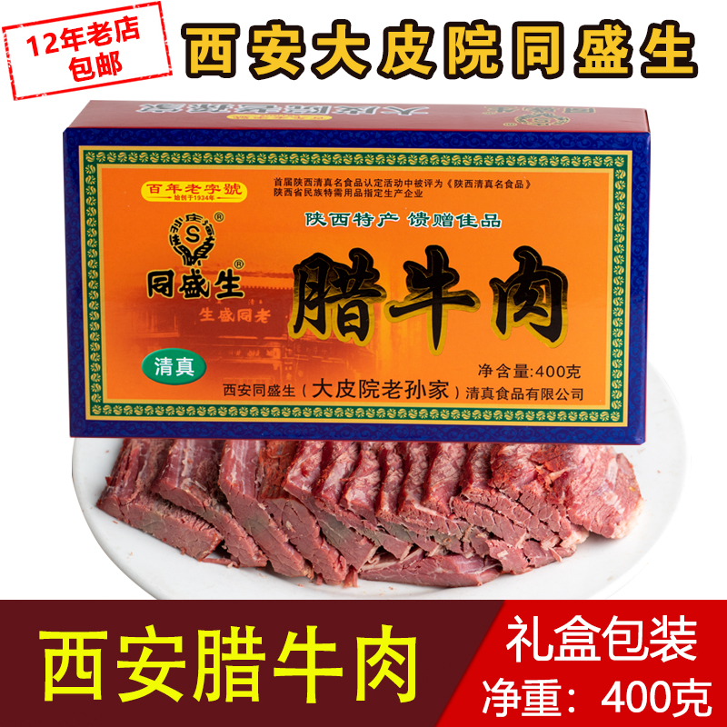 Halal Old Tongsheng Beef Gift Box 400g Shaanxi Xi'an Special production vacuum ready-to-eat low-fat 5-fragrant cooked food