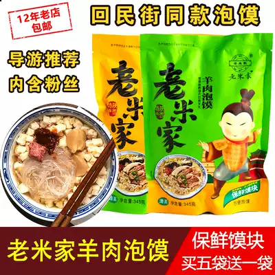 Old Rice family mutton steamed bun 345g Xi'an Huimin Street Guoyuanzhai Shaanxi famous food authentic specialty convenient snacks