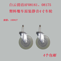 Baiyun 4 inch original caster universal wheel three-layer trolley accessories plastic dining car wheel wheel