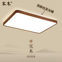 New Chinese living room remote control ceiling lamp Chinese walnut color simple bedroom light rectangular hall LED lamps