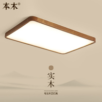Nordic bedroom ceiling lamp simple modern solid wood book room living room LED lamp new Chinese walnut color lamp