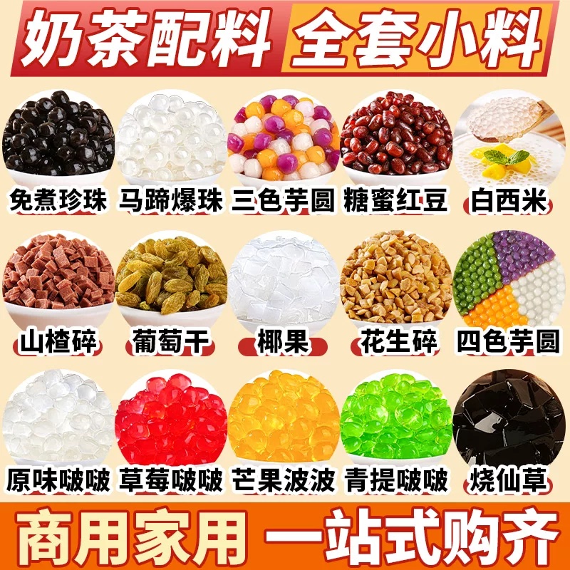 Special Ingredients for Milk Tea Shops: Small Packages of Pearl Tapioca, Taro Balls, Coconut Jelly, Sweet Beans, Popping Pearls, Crystal Balls, Crispy Boba, and Ice Powder