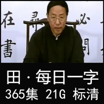 Tian Yunzhangs daily one-word calligraphy brush video to send 50 episodes of high-quality self-study introductory lecture tutorial