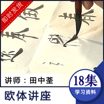 Tian Zhongquan Ou Kai calligraphy teaching video tutorial 18 lectures brush practice copybook rice paper grass official seal Yan Liu