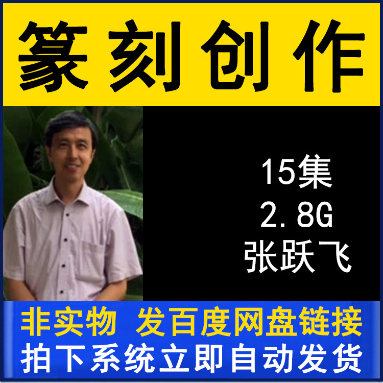 Zhang Yuefei Seal Engraving Creative Teaching Series Film Tutorial 15 Lecture Brush Calligraphy Practicing Calligraphy and Calligraphy Calligraphy