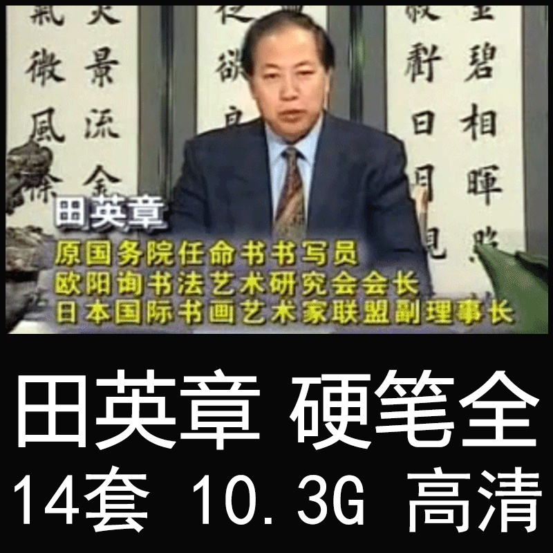 Tian Yingzhang hard calligraphy video tutorial Lingxin Book Technical Law Adult Steel Pen Teaching Video Posts