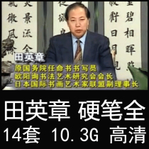 Tian Yingzhang hard pen calligraphy video tutorial regular script running script technique adult students Pen character teaching video copybook