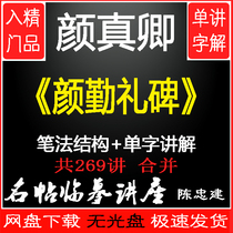 Yan Zhenqing Yan Qinli monument demonstration teaching video Chen Zhongjian brush Yan body regular script method self-study lecture tutorial full