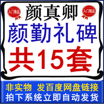 Qin ceremony monument video teaching collection Yan Zhenqing brush regular script Yan body Yan Qinli monument video lecture introduction Complete Collection