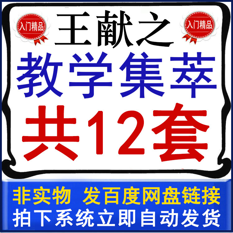 Wang Xianzhi's Video Teaching Collection