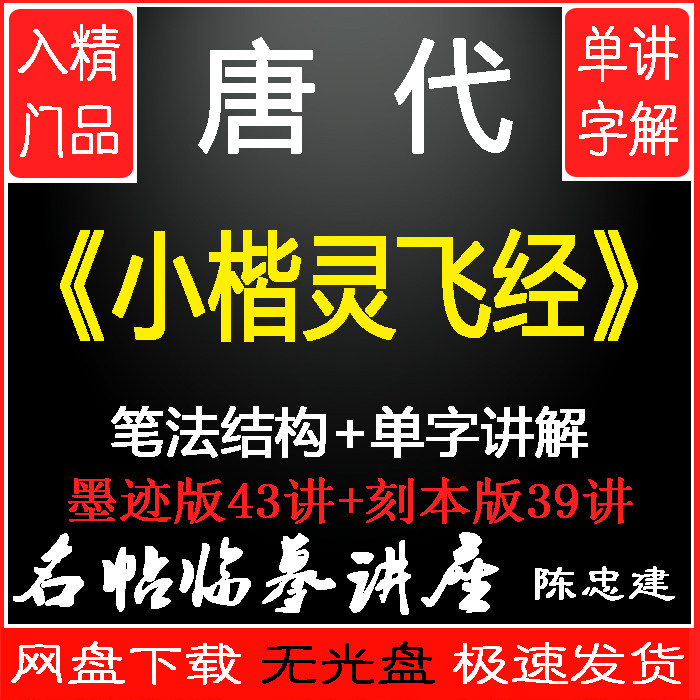 Small Kai Ling Flying through ink mark 2 edition of imitation Chen Zhongjian Teaching film Brush Calligraphy Tutorial Lecture 82 Lecture