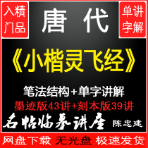 Xiakei Lingfeijingink engraved 2 version copy Chen Zhongjian teaching video brush calligraphy tutorial lecture 82 lecture