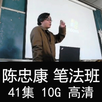 Chen Zhongkang College lectures and internal hand-taught calligraphy video tutorial in the first half of the tutoring video tutorial