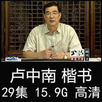 Lu Zhongnan Regular calligraphy teaching course video tutorial 29 lectures calligraphy brush practice calligraphy rice paper Ouyan Liu Xingcao Li