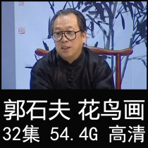 Guo Shifus freehand flower and bird Chinese painting teaching video tutorial 32 lectures
