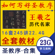 Wang Xizhis sacred preface video teaching collection brush running book Holy teaching preface self-study zero basic introductory lecture complete works
