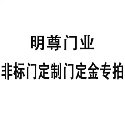 Mingzun door industry non-standard door custom door deposit special shot