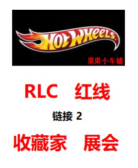 【3.14 Update】Hot Wheels Rlc Exhibition Red Line Collector Red Line Club Limited Edition
