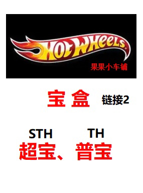【3.15 Treasure Box Super Treasure Ordinary Treasure】Hot Wheels Sth Super Treasure Th Ordinary Treasure Treasure Hunt