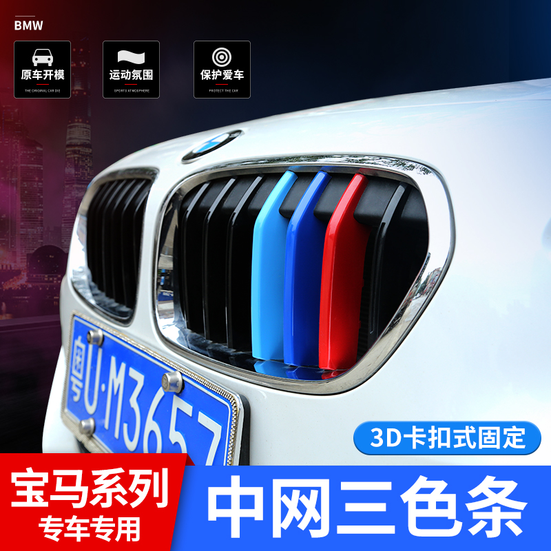 BMW New 5 Department 1 3 2 Department 3 Department 4 6 Department 7 Department x1X3x4X5x6 Middle Net Three-color bar Decorative Sticker retrofit