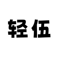 轻伍时尚饰品