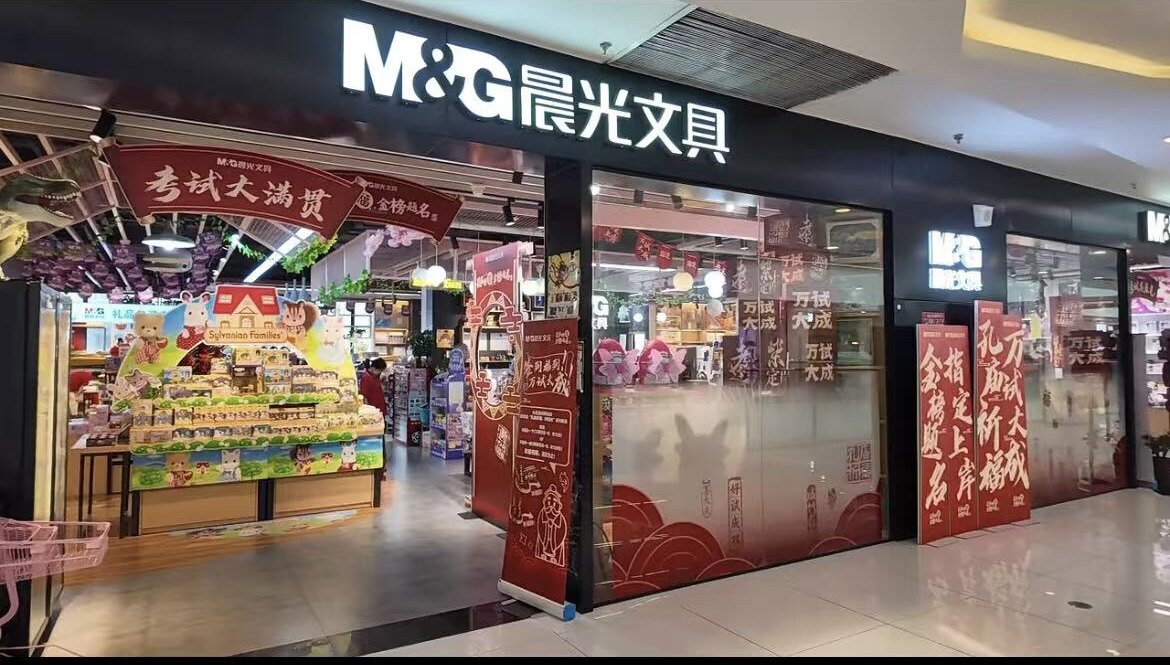 MG晨光文具甄选