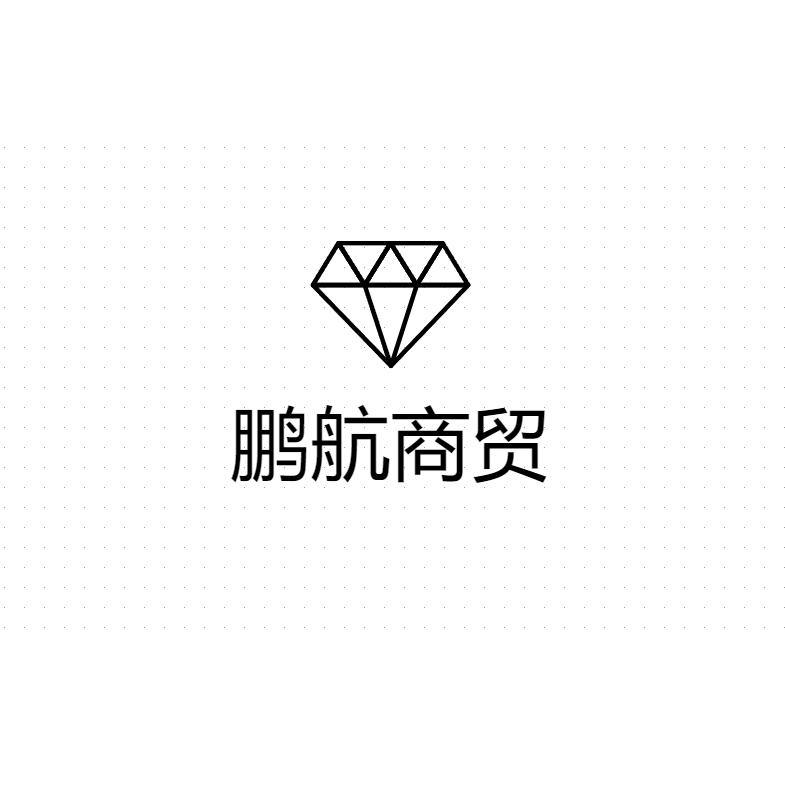 鹏航商贸