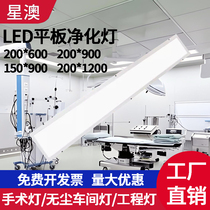 200*600*900*1200LED purification lamp clean 120*900 hospital operating room dust-free workshop flat panel lamp