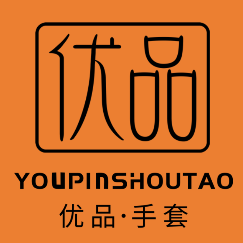 优品手套