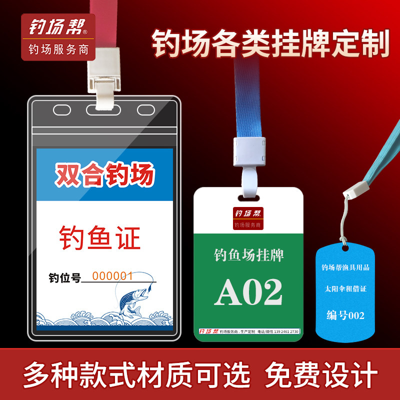 Fishing field back to the fish card hand card entry card number plate rental card lottery card work card fishing ground help
