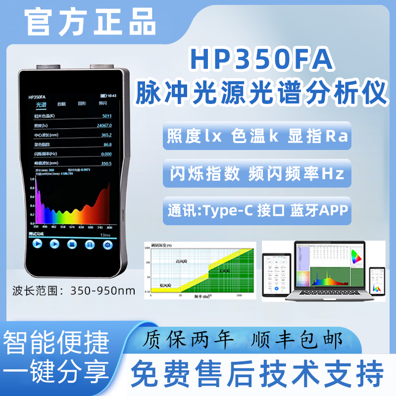 HP350FA脉冲光谱分析仪闪光灯脱毛仪等频闪光谱测试仪色温检测仪
