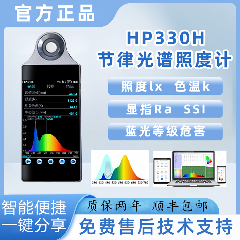 HP350H健康照明光谱照度计显色指数色温Eb蓝光危害EML光谱分析仪