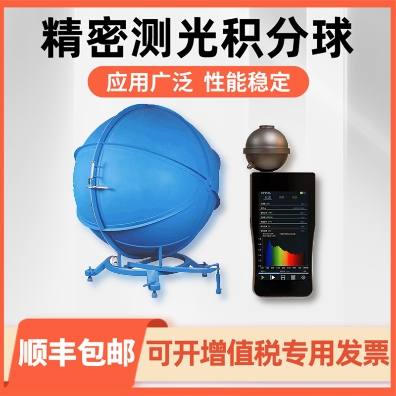 无线光通量手电筒流明珠积分球led光色电灯具测试系统光谱分析仪