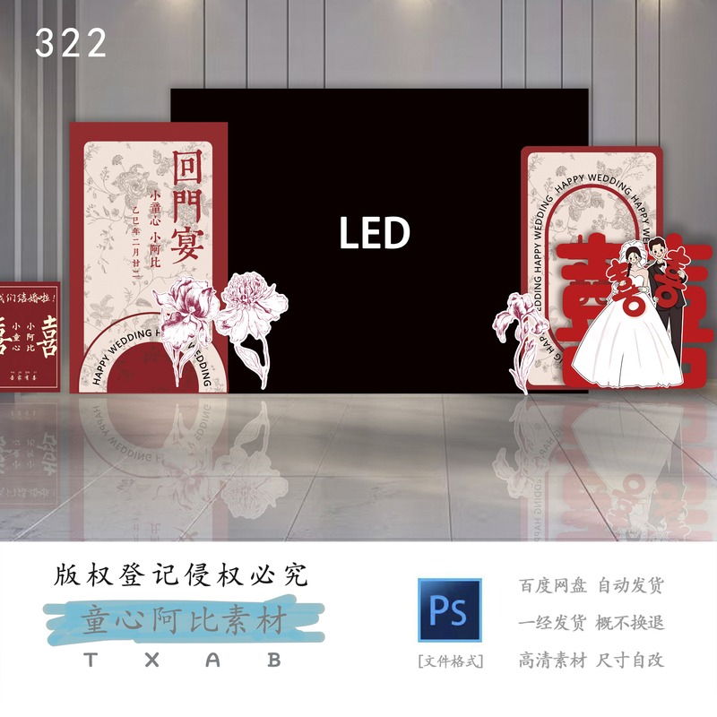 T322Led Large-Screen Red New Chinese-Style Engagement Banquet Material, Popular Material on Xiaohongshu—Psd Source File