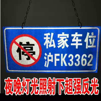 Private parking space hanging license plate special parking space listing Please do not occupy no parking license plate community private garage license plate