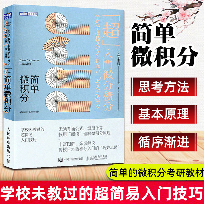 簡單微積分學校未教過的超簡易入門技巧神永正博簡單的微積分教材參考書微積分教程自然科學類考試考研數學微積分參考書