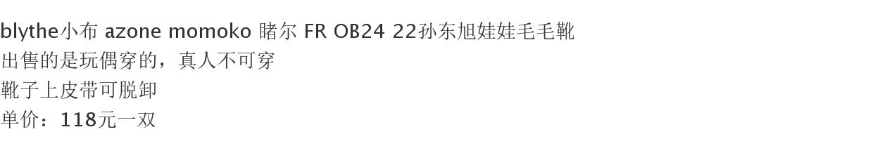 одежду полу ребенка blythe小布 azone momoko 睹尔 fr ob24 22孙东旭娃娃毛毛靴