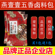 Yan Yi one five-spiced marinated Yan one-home commercial secret seasoning package five-spiced braised meat wrapped beef pig and chicken 20 bags