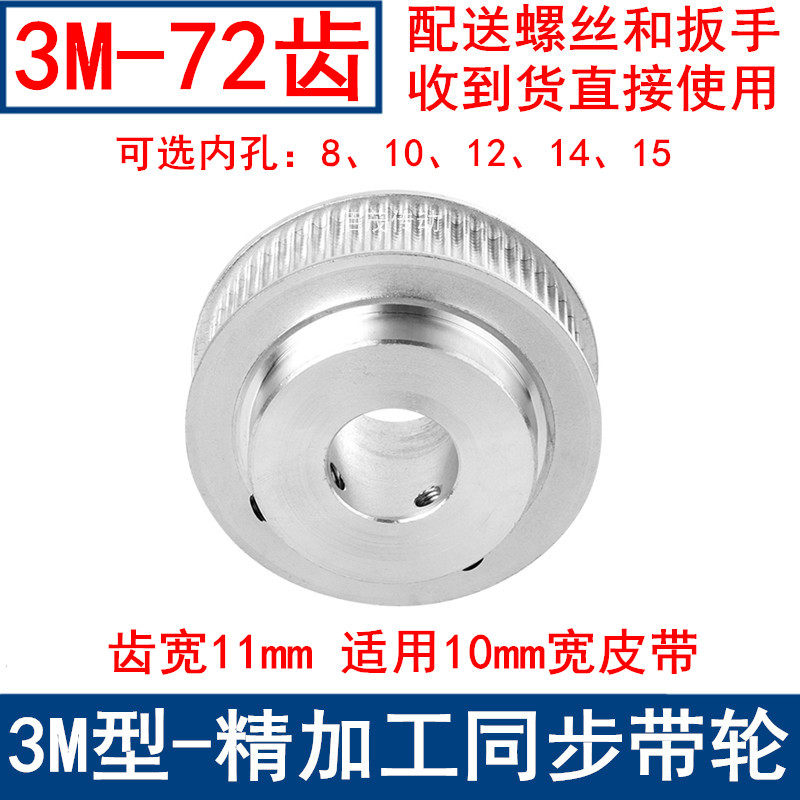 Synchronous wheel 3M72 tooth width 11mm lug boss synchronous wheel BF inner hole 8 10 12 12 15 15 belt pulley spot