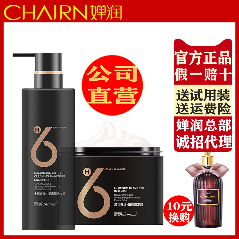 (Factory direct sales) official Chanrun wash set ginger shampoo amino acid H6 hair mask flagship store