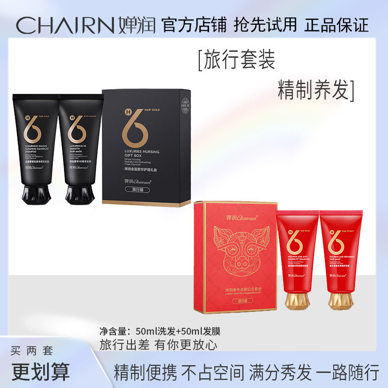 Chanrun wash care travel set amino acid ginger shampoo H6 snail hair mask conditioner trial bag trial pack