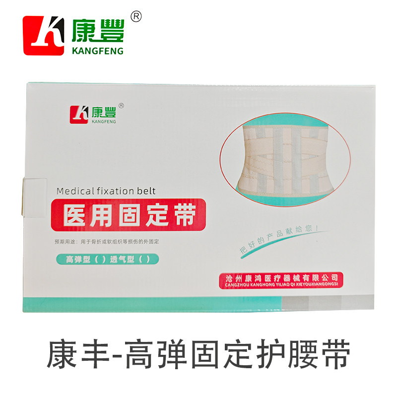 康丰护腰带腰椎间盘突出劳损 腰托腰疼 医用固定带高弹型男女家用