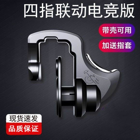 Chicken eating artifact four-finger linkage game handle Android Apple special physical peripheral auxiliary mechanical button