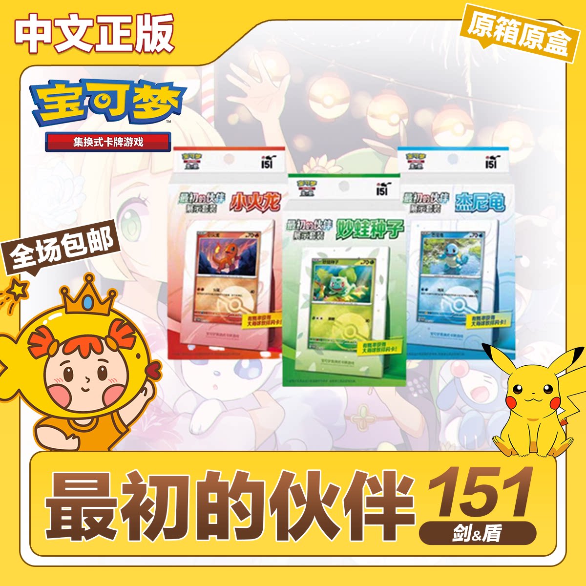 宝可梦简中151最初的伙伴套装开箱！25年最新PTCG卡牌游戏入门首选-桌游卡牌-淘宝好物网