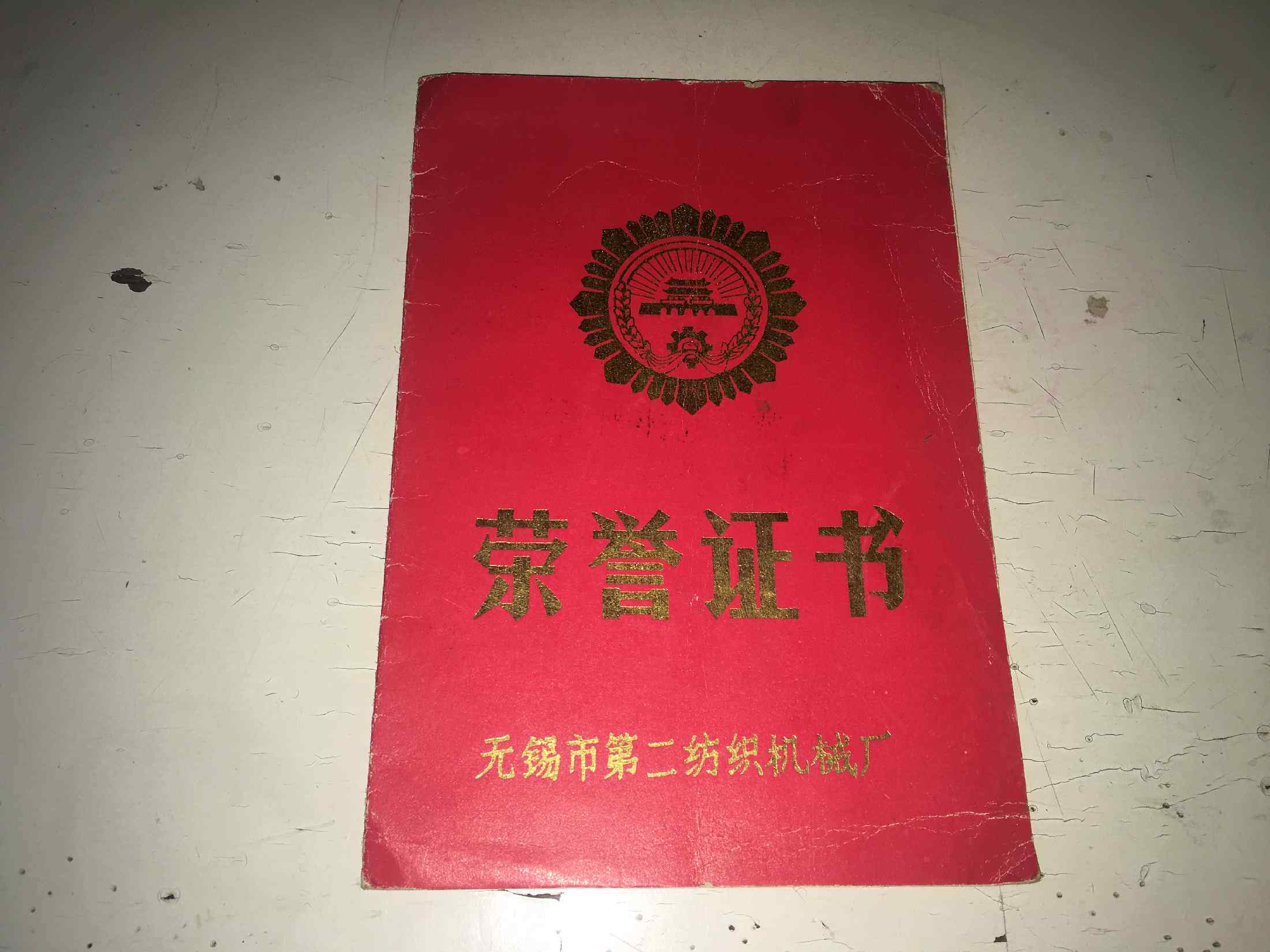 The Honorary Certificate of the Second Textile Machinery Plant in Wuxi City was named Advanced Production Worker on 1991