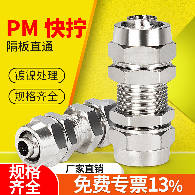 气管快接快拧隔板串板直通接头PM4/6/8/1012mm铜镀镍气动快速接头