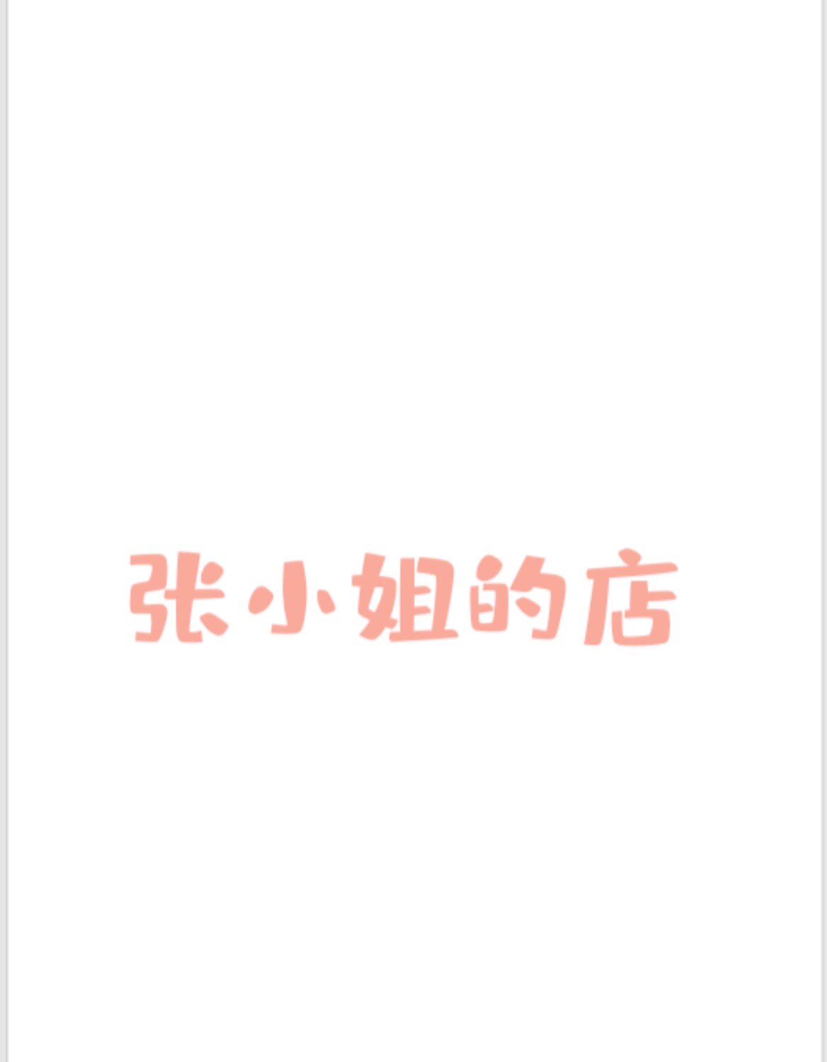 张小姐的店铺