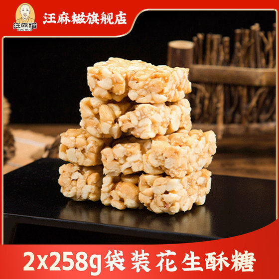 Wangma Ci Peanut Pastry Handmade Specialty Peanut Candy 258g*2 Bags Bulk Candy Casual Snacks